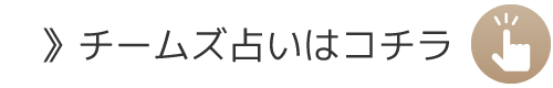 チームズ占いはコチラ