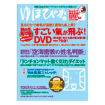 ゆほびか2012年5月号