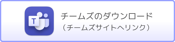 チームズのダウンロード(チームズサイトへリンク)